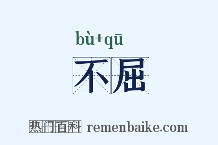 不屈是什么意思的图片